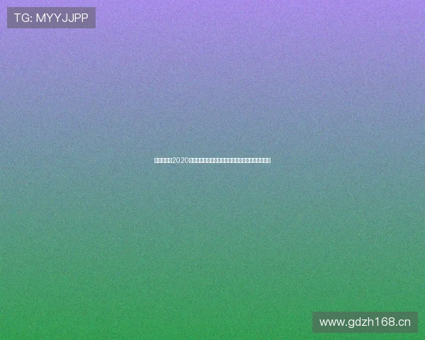 《天天体育2020全面解析：体育赛事新趋势与观众互动模式的变革》